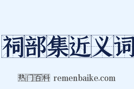 祠部集近义词是什么意思的图片